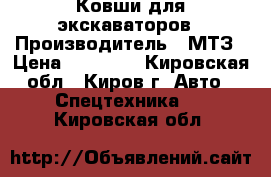 Ковши для экскаваторов › Производитель ­ МТЗ › Цена ­ 15 000 - Кировская обл., Киров г. Авто » Спецтехника   . Кировская обл.